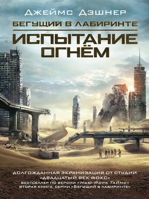 cover image of Испытание огнем